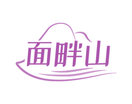 面畔山 商标图样
