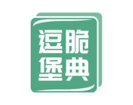 逗脆堡典 商标图样