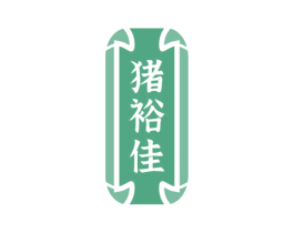 猪裕佳 商标图样