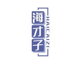 海才子 商标图样