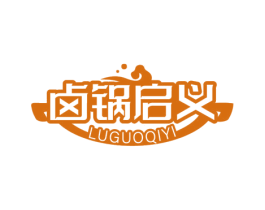 卤锅启义 商标图样