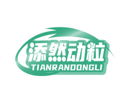 添然动粒 商标图样