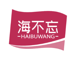 海不忘 商标图样