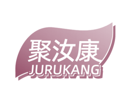 聚汝康 商标图样