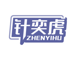 针奕虎 商标图样