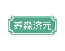 养森济元 商标图样