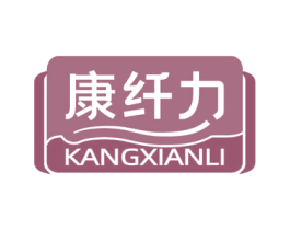 康纤力 商标图样