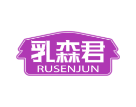 乳森君 商标图样