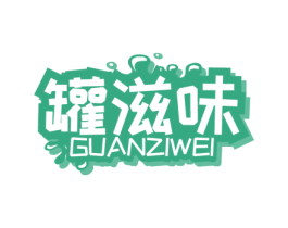 罐滋味 商标图样