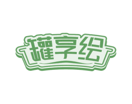 罐享绘 商标图样