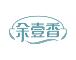 余壹香 商标图样