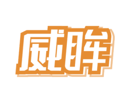 威眸 商标图样