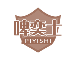 啤奕士 商标图样