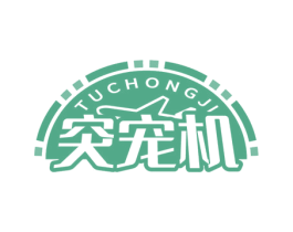 突宠机 商标图样