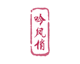 吟凤俏 商标图样