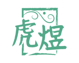 虎煜 商标图样