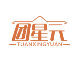 团星元 商标图样