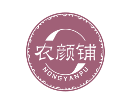 农颜铺 商标图样