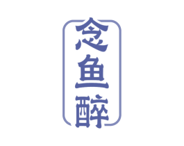 念鱼醉 商标图样