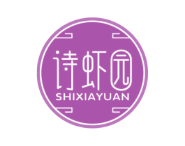 诗虾园 商标图样