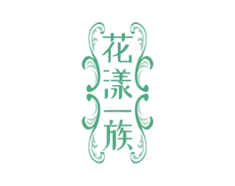 花漾一族 商标图样