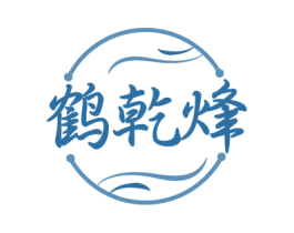 鹤乾烽 商标图样