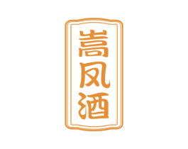嵩凤酒 商标图样