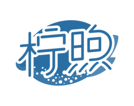 柠煦 商标图样