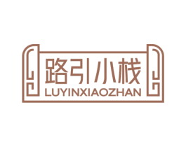 路引小栈 商标图样