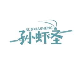 孙虾圣 商标图样