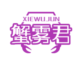 蟹雾君 商标图样