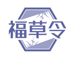 福草令 商标图样