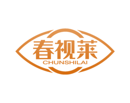 春视莱 商标图样