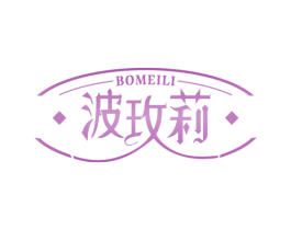 波玫莉 商标图样