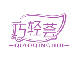 巧轻荟 商标图样
