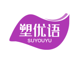 塑优语 商标图样