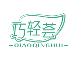 巧轻荟 商标图样