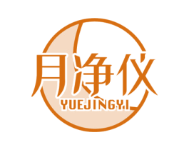 月净仪 商标图样