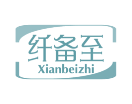 纤备至 商标图样