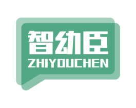 智幼臣 商标图样