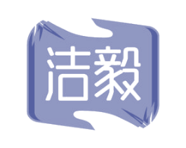 洁毅 商标图样