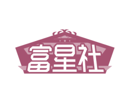 富星社 商标图样