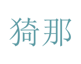 猗那 商标图样
