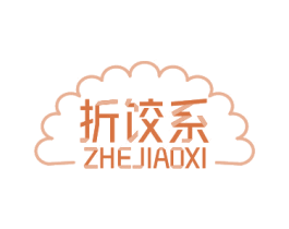 折饺系 商标图样