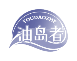 油岛者 商标图样