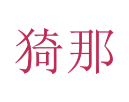 猗那 商标图样
