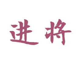 进将 商标图样
