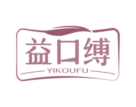 益口缚 商标图样