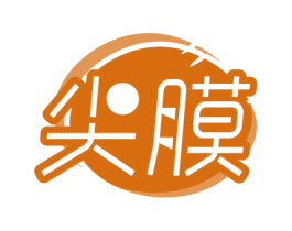 尖膜 商标图样