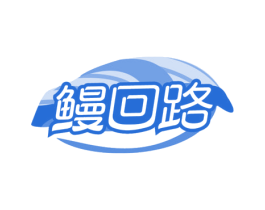 鳗回路 商标图样